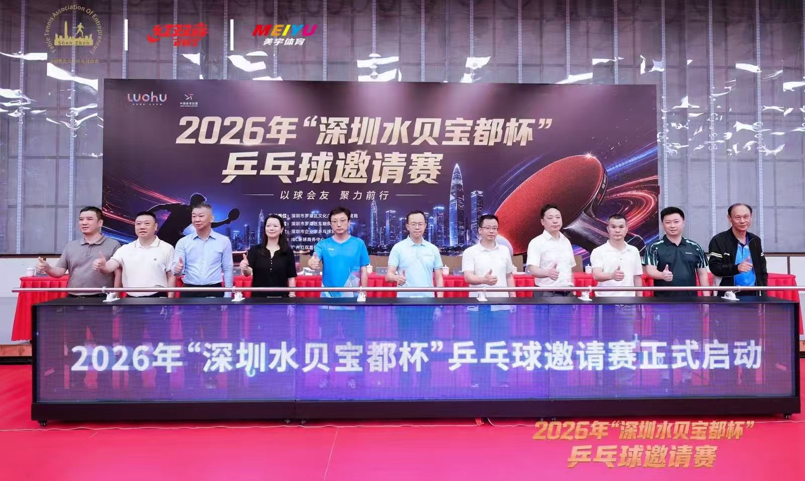 2026「深圳水貝寶都杯」乒乓球邀請賽圓滿收官