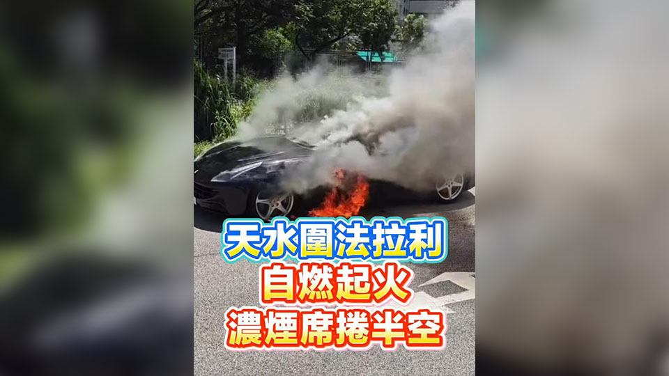 有片丨天水圍法拉利自燃起火 濃煙席捲半空