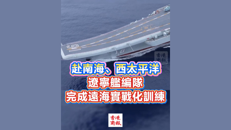 有片丨赴南海、西太平洋 遼寧艦編隊完成遠海實戰化訓練