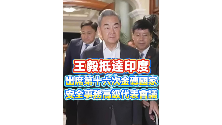 有片丨王毅抵達印度 出席第十六次金磚國家安全事務高級代表會議