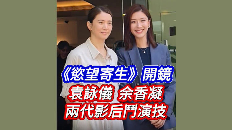 有片｜《慾望寄生》開鏡 袁詠儀、余香凝兩代影后合作融洽