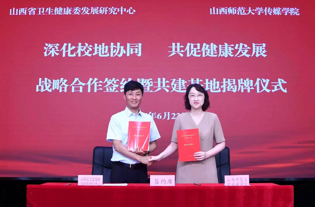 山西省衛生健康委發展研究中心與山西師範大學傳媒學院簽署戰略合作協議