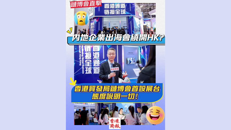 有片丨內地企業出海會繞開HK？香港貿發局鏈博會首設展台態度說明一切！