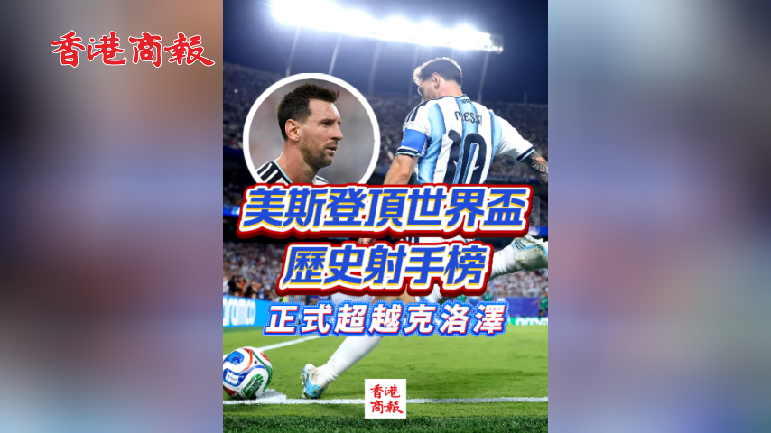 有片丨美斯登頂世界盃歷史射手榜 正式超越克洛澤