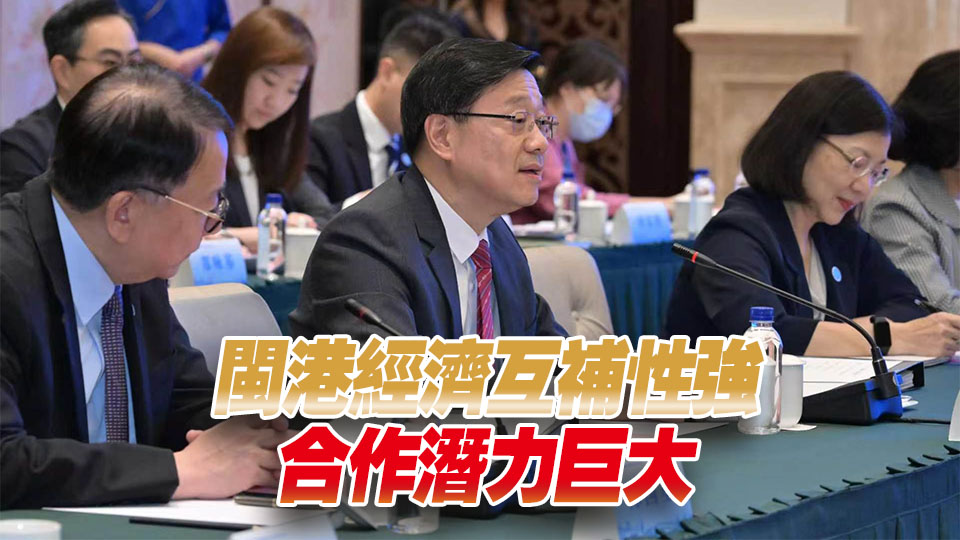 李家超出席閩港合作第五次會議 閩港達成28項合作涉11個範疇