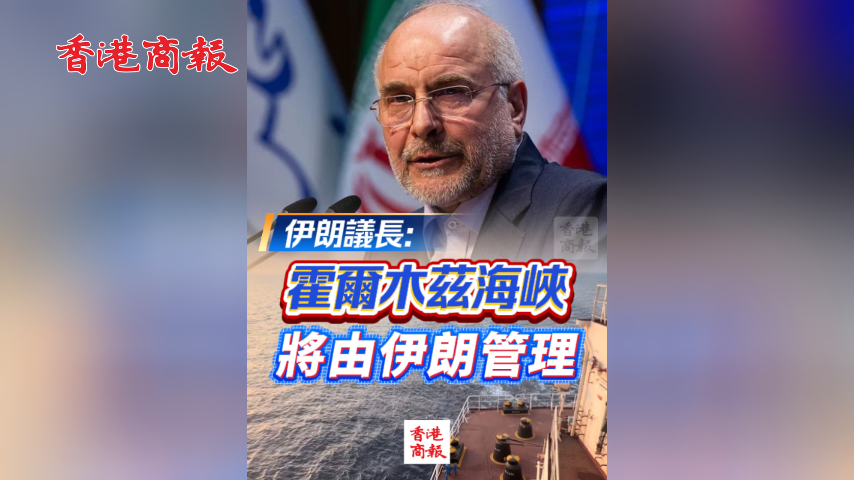 有片丨伊朗議長：霍爾木茲海峽將由伊朗管理