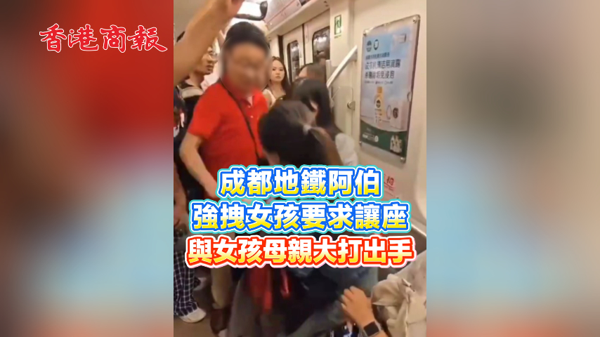 有片丨成都地鐵阿伯強拽女孩要求讓座 與女孩母親大打出手
