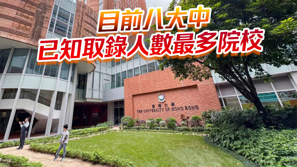 學校推薦直接取錄結果公布 港大直接取錄115名文憑試考生