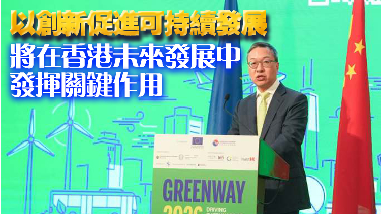 林定國：香港碳排放較2014年峰值降27% 首份五年規劃聚焦綠色轉型