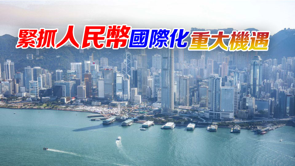 【港商時評】港金融中心不斷優化更上層樓