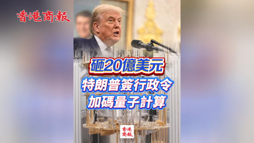 有片丨砸20億美元 特朗普簽行政令加碼量子計算