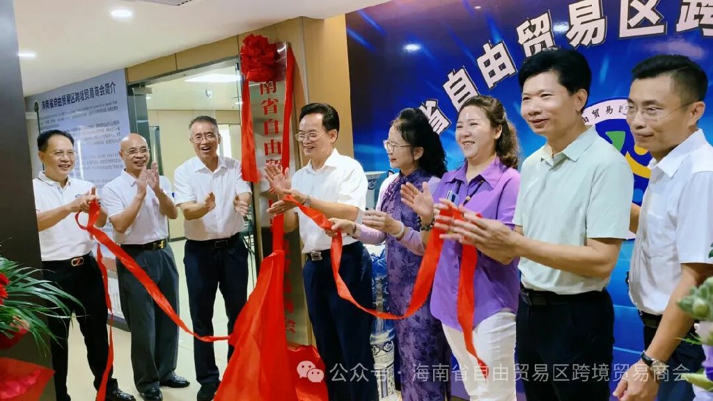 海南省自由貿易區跨境貿易商會喬遷揭牌儀式舉行