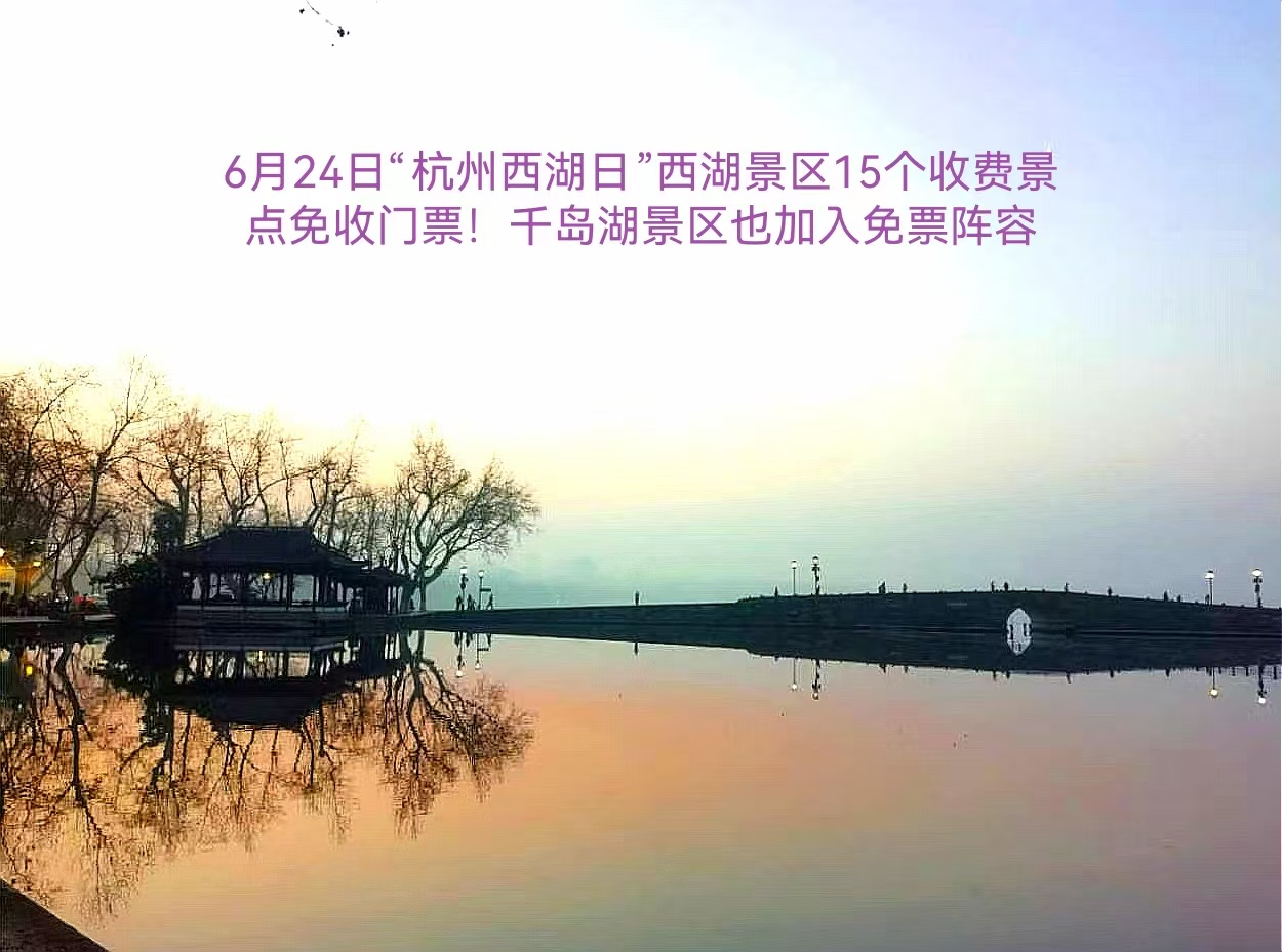 西湖千島湖「雙湖聯動」免票同慶，共譜杭黃文旅惠民新篇章