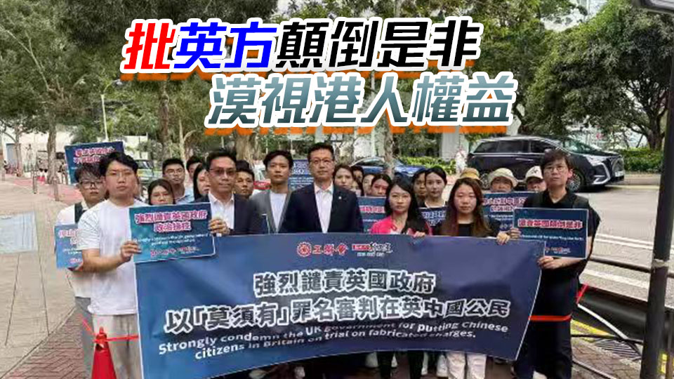 工聯會英國領事館外抗議 批英方以「莫須有」罪名審判中國公民