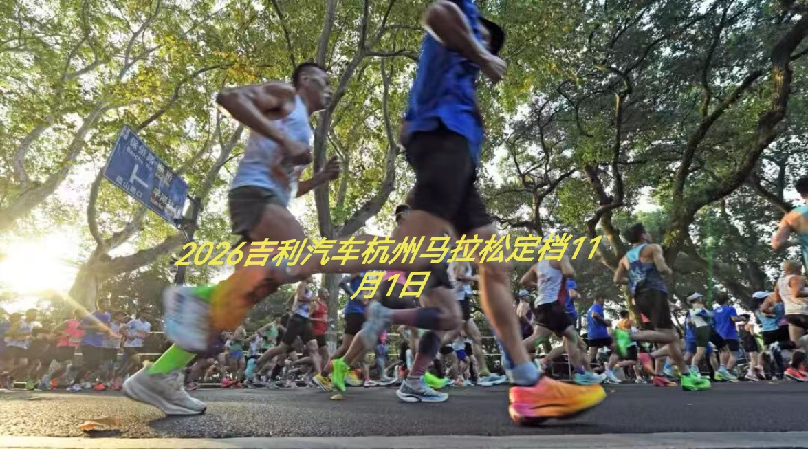2026吉利汽車杭州馬拉松定於11月1日鳴槍起跑