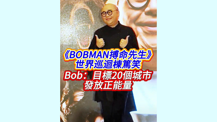 有片丨《BOBMAN搏命先生》世界巡迴棟篤笑 Bob：目標20個城市發放正能量