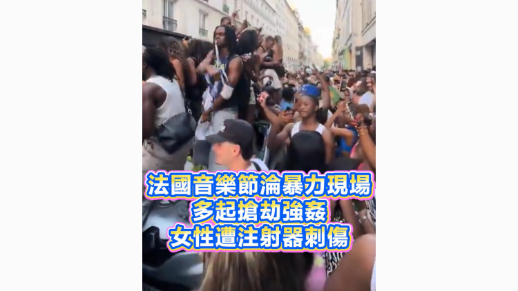 有片丨法國音樂節淪暴力現場 爆發多起搶劫強姦 女性遭注射器刺傷