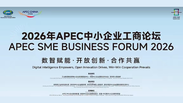 2026年APEC中小企業工商論壇在深圳開幕