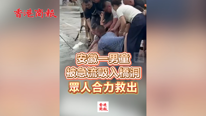 有片丨安徽一男童被急流吸入橋洞 眾人合力救出