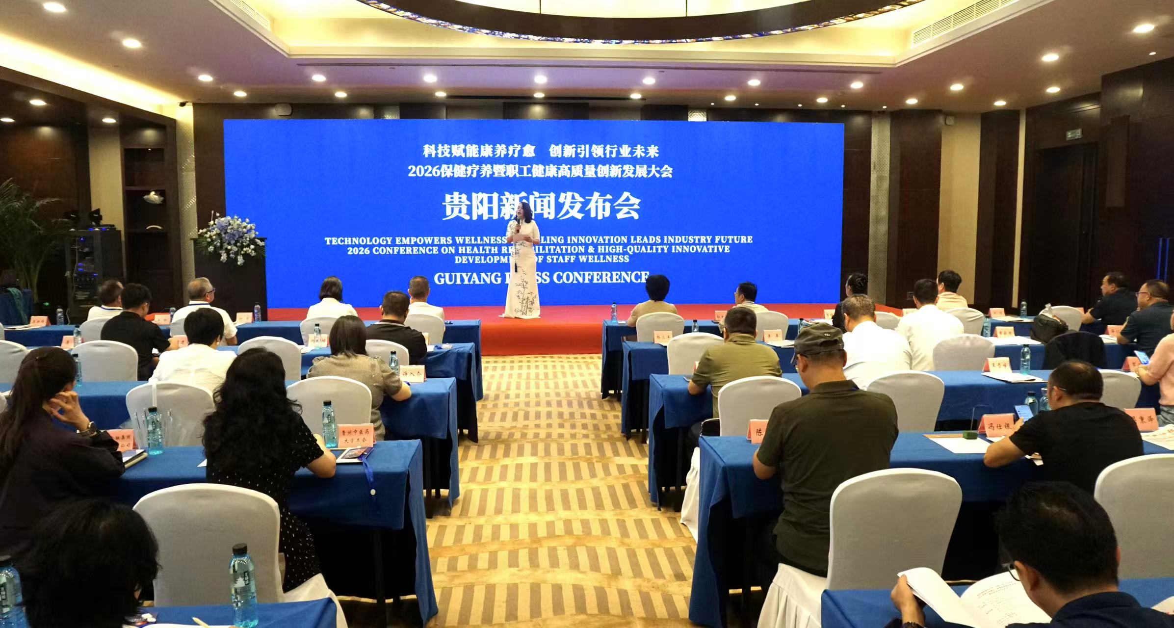 2026保健療養暨職工健康高質量創新發展大會貴陽新聞發佈會舉行