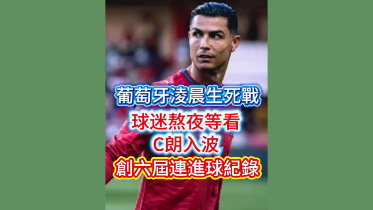 有片丨葡萄牙凌晨生死戰 球迷熬夜等看C朗入波 創6屆連進球紀錄
