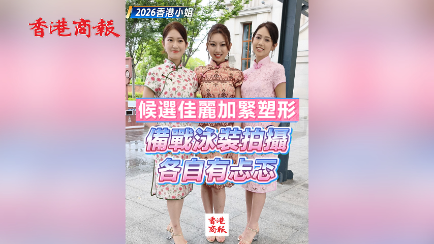 有片丨【2026香港小姐】候選佳麗加緊塑形 備戰泳裝拍攝 各自有忐忑