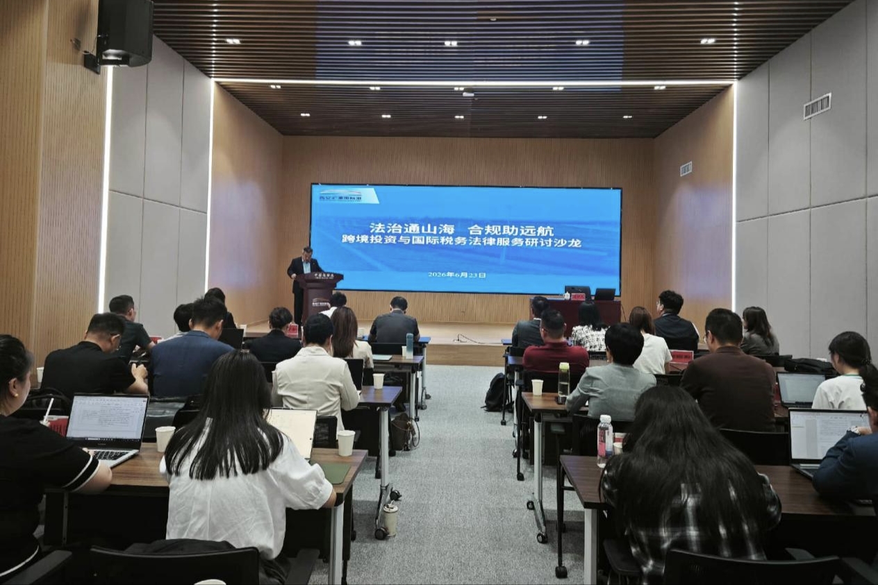 西安滻灞國際港搭建高端法治交流平台 共探跨境法律服務實操路徑