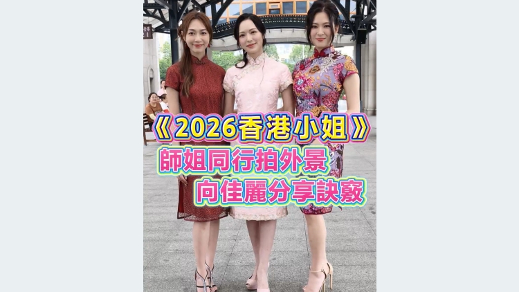 有片丨《2026香港小姐》師姐同行拍外景 向佳麗分享訣竅