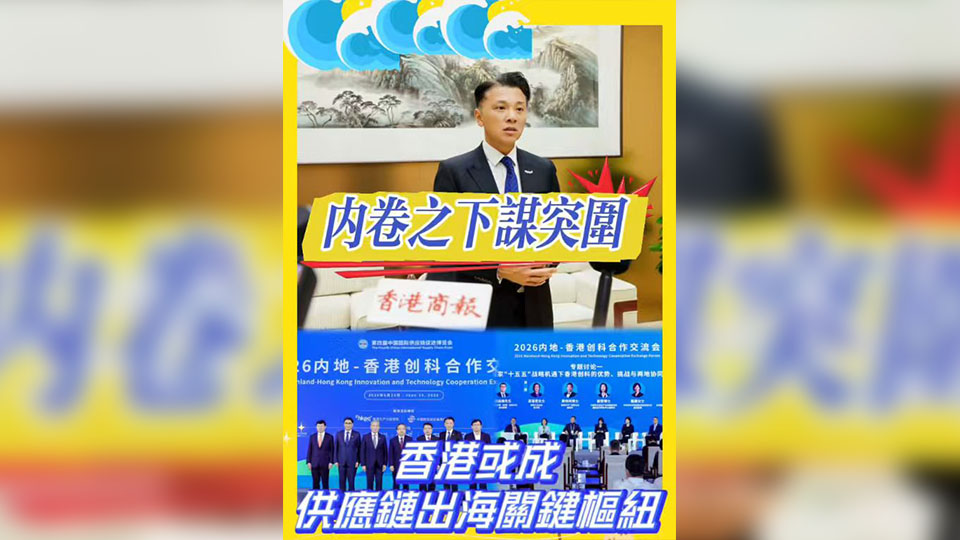 有片 | 內卷之下謀突圍 香港或成供應鏈出海關鍵樞紐