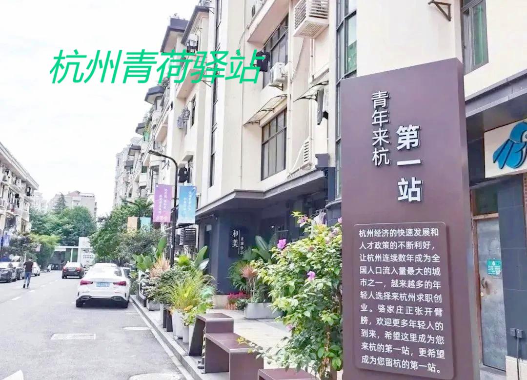 杭州青荷驛站提質升級 以「春雨」賦能青年逐夢