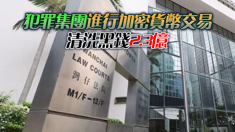 協助跨境犯罪集團洗黑錢929萬元 內地女被判囚47.5個月