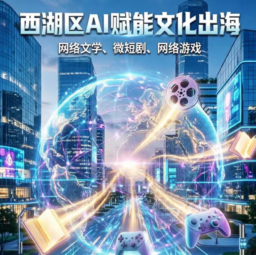 AI賦能文化出海 西湖打造「數智」新範式