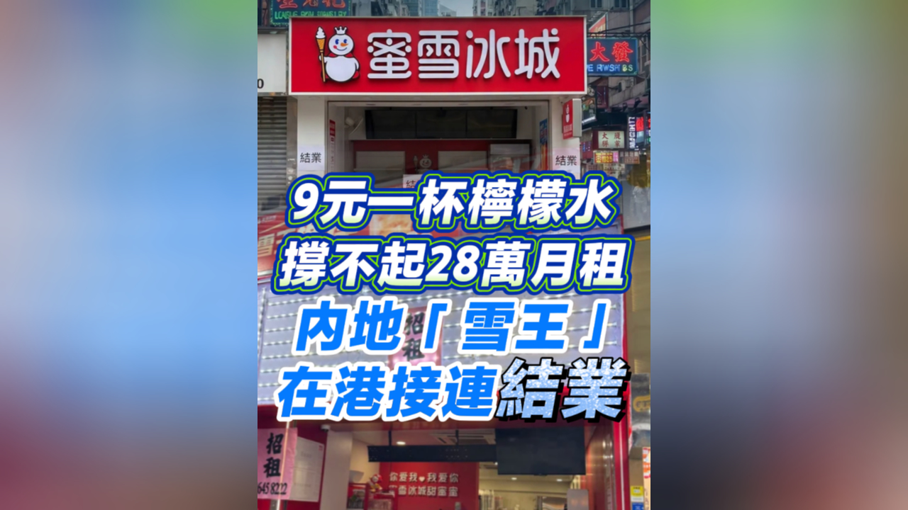 有片丨9元一杯檸檬水 撐不起28萬月租 內地「雪王」在港接連結業