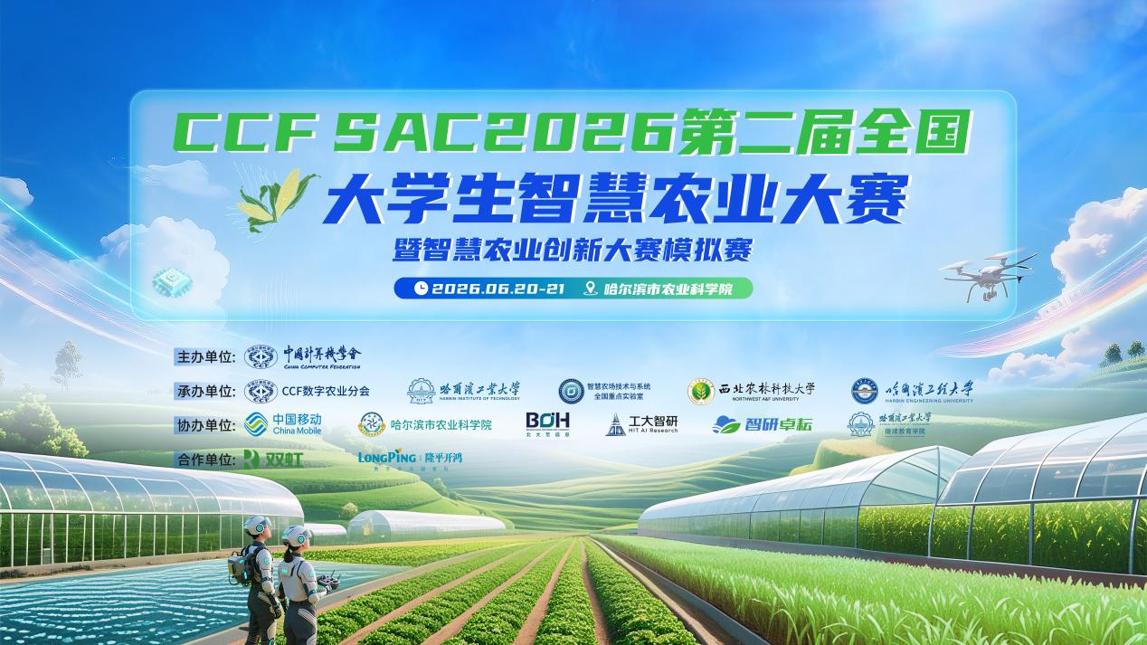 CCF SAC2026第二屆全國大學生智慧農業大賽圓滿收官