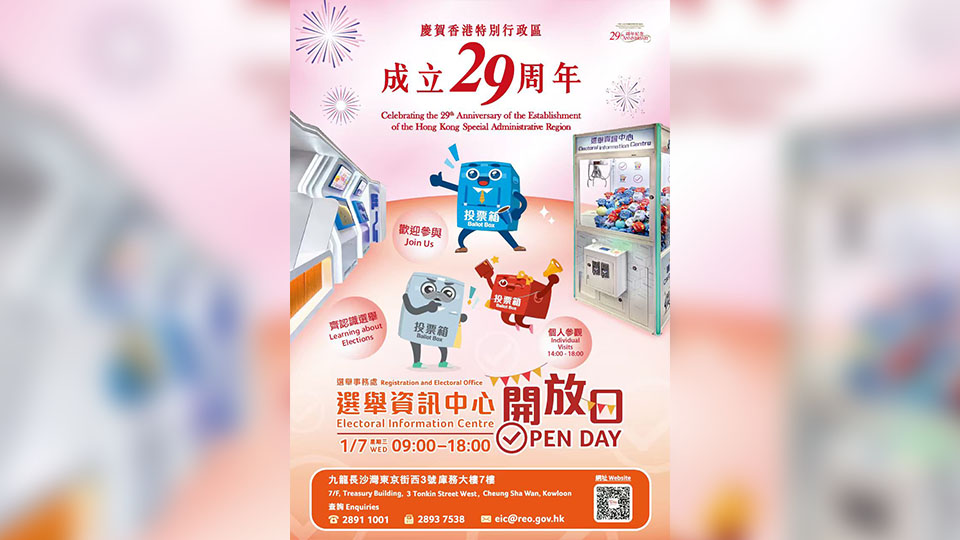 「慶賀香港成立29周年」選舉資訊中心開放日7月1日舉行