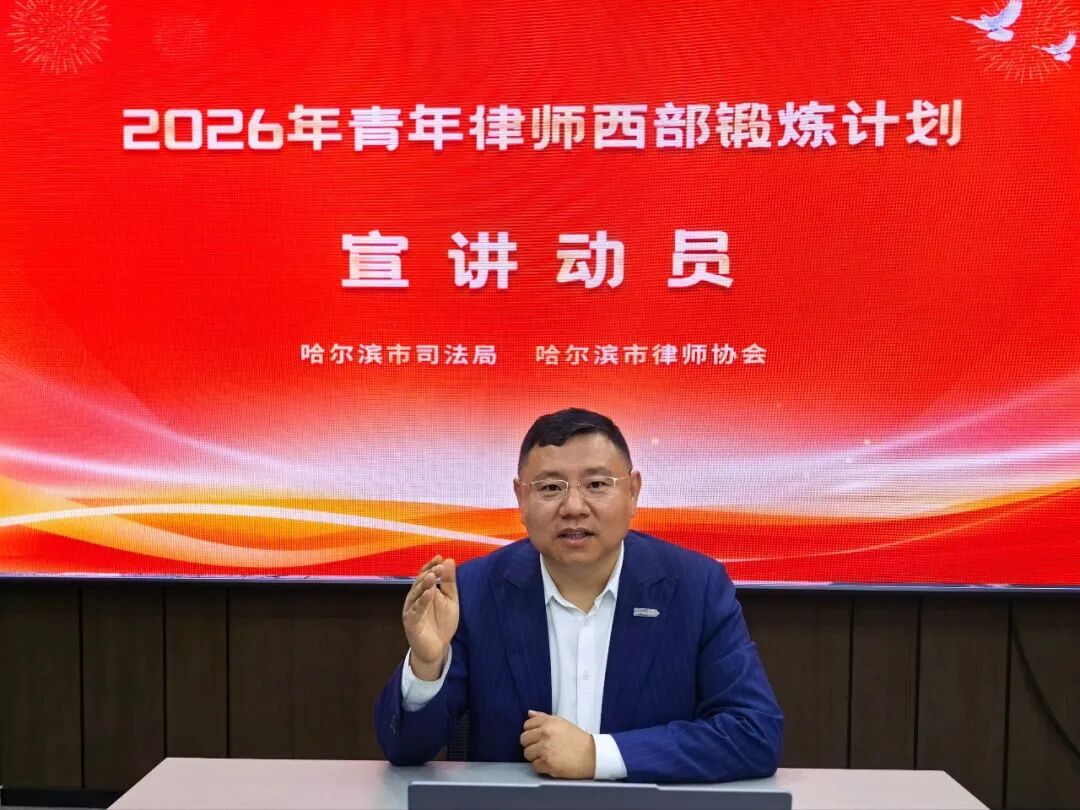 哈爾濱市律師協會開展青年律師西部鍛煉計劃宣講動員活動
