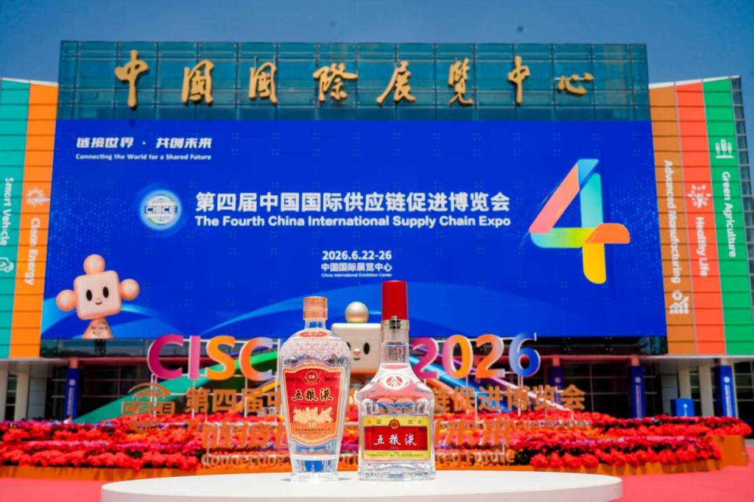 鏈博會上的五糧液：不止於酒，更見於「鏈」