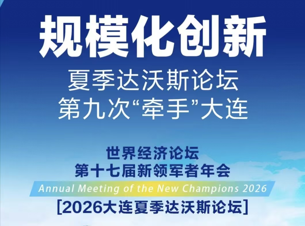 聚焦規模化創新 聚力高質量增長｜2026夏季達沃斯論壇在大連共探全球科技新未來