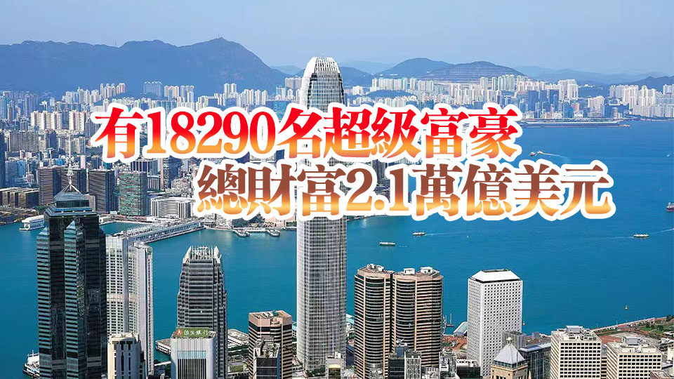 報告：香港超級富豪逾1.82萬 按年大增26% 全球第六多