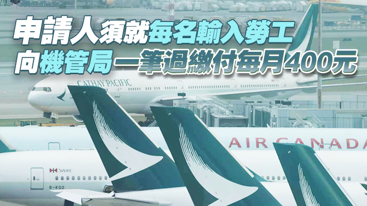 第四輪航空業輸入勞工計劃7·2起接受申請 涵蓋地勤機坪機艙及飛機維修等