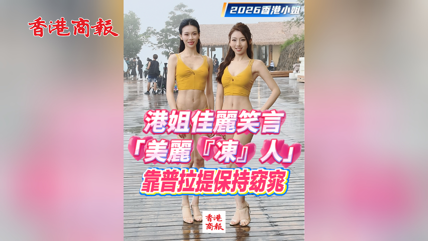 有片丨【2026香港小姐】港姐佳麗笑言「美麗『凍』人」 靠普拉提保持窈窕