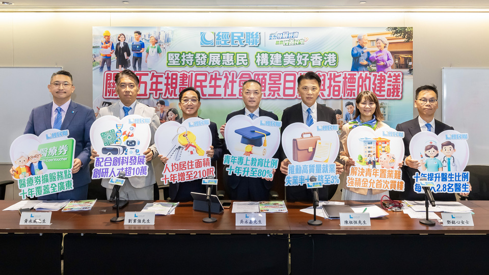 經民聯發布五年規劃報告 聚焦安居、樂業、育人、安老四大範疇