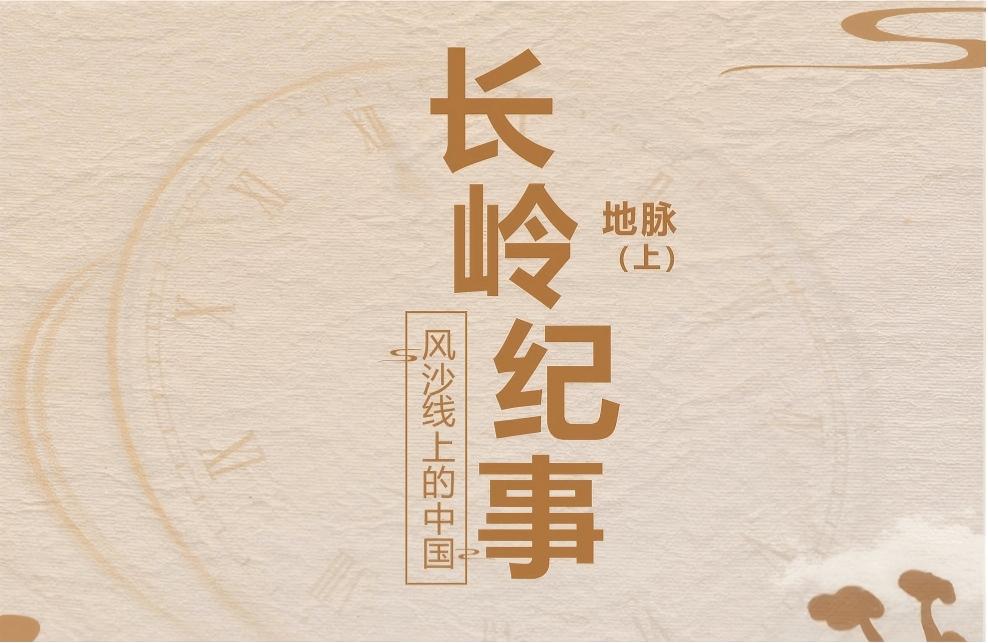 風沙線上的中國 長嶺紀事——地脈（上）
