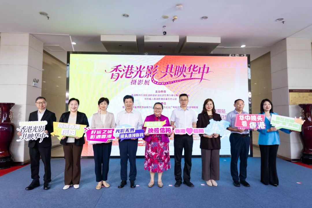 「香港光影 共映華中」主題攝影展（信陽站）在信陽博物館啟幕