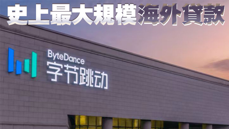 字節跳動擬尋求200億美元境外貸款