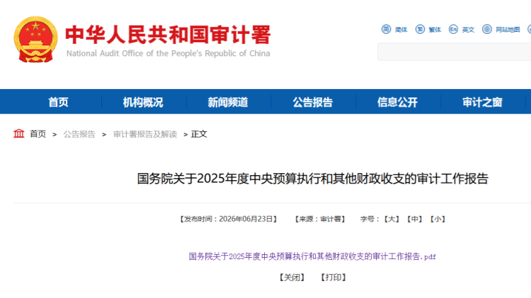 多家大行被審計署點名