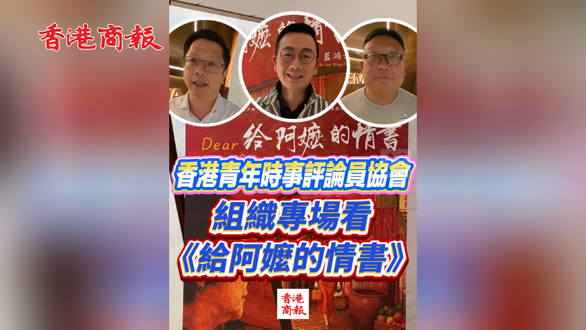 有片丨香港青年時事評論員協會組織專場看《給阿嬤的情書》