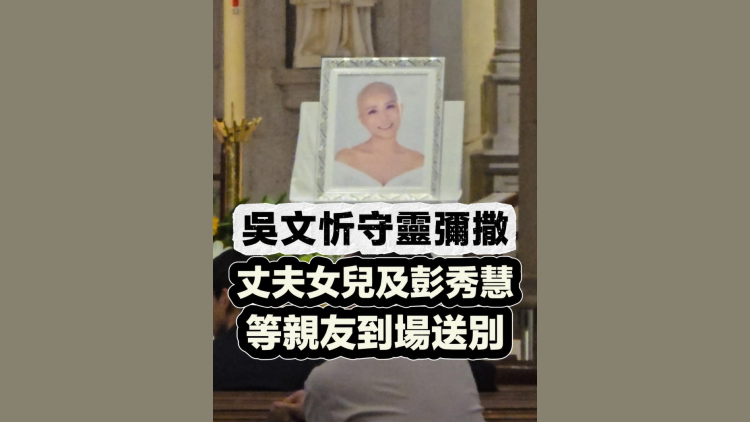 有片丨吳文忻守靈彌撒 丈夫女兒及彭秀慧等親友到場送別