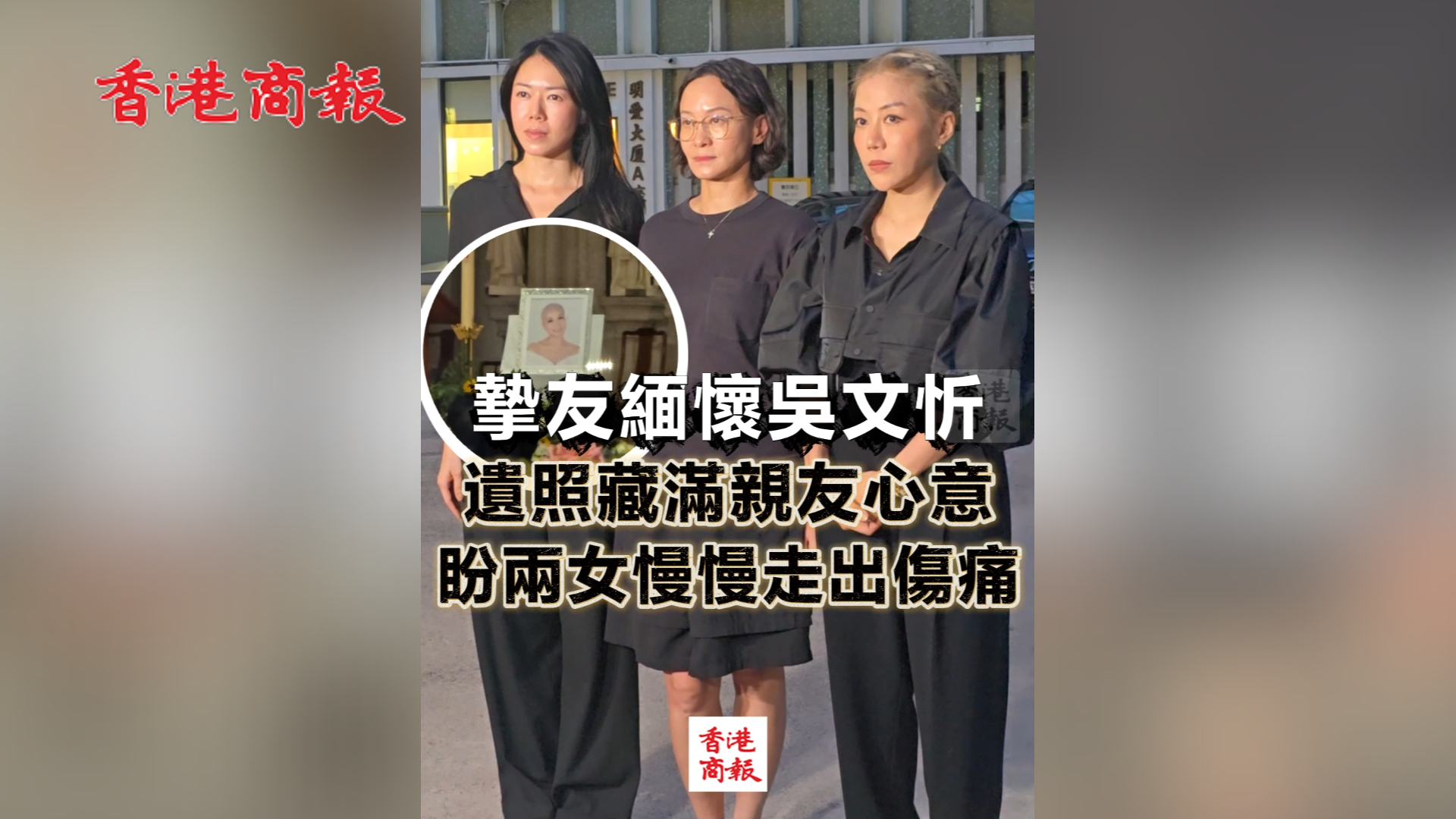 有片丨摯友緬懷吳文忻 遺照藏滿親友心意 盼兩女慢慢走出傷痛