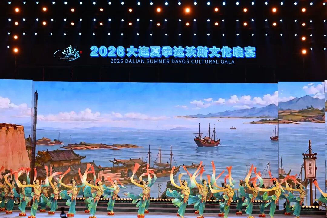 2026大連夏季達沃斯論壇「大連之夜」文化晚宴舉行 中外嘉賓共賞濱城風采共話合作未來